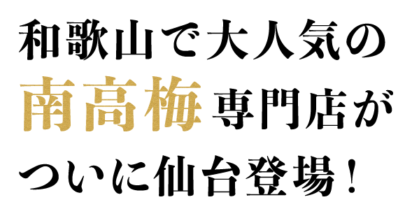 和歌山で大人気の南高梅専門店がついに仙台登場!